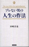 ブレない男の人生の作法