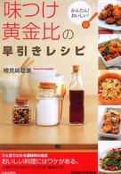 「味つけ黄金比」の早引きレシピ - かんたん！おいしい！ Ｓｅｉｓｈｕｎ　ｓｔｙｌｅ　ｂｏｏｋ