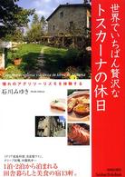Ｓｅｉｓｈｕｎ　ｓｔｙｌｅ　ｂｏｏｋ<br> 世界でいちばん贅沢なトスカーナの休日