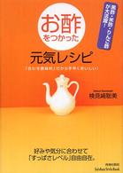 お酢をつかった元気レシピ―黒酢・米酢・りんご酢が大活躍！「合わせ調味料」だから手早くおいしい！
