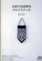 Ｓｅｉｓｈｕｎ　ｓｔｙｌｅ　ｂｏｏｋ<br> 北欧の伝統柄をクロスステッチ。