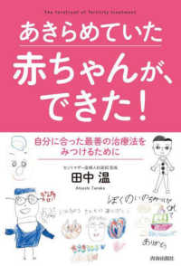 あきらめていた赤ちゃんが、できた！―自分に合った最善の治療法をみつけるために