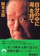 青春文庫<br> 自分の中に毒を持て―あなたは“常識人間”を捨てられるか