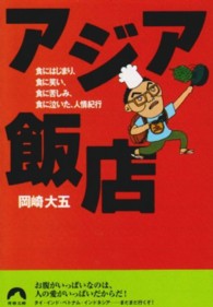 青春文庫<br> アジア飯店―食にはじまり、食に笑い、食に苦しみ、食に泣いた、人情紀行
