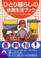 青春文庫<br> ひとり暮らしの快適生活ブック―知っててよかった安心の極意
