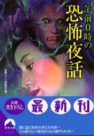 青春文庫<br> 午前０時の恐怖夜話