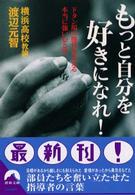 青春文庫<br> もっと自分を好きになれ！―ドタン場の勝負を支える本当に強い心とは