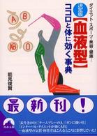 青春文庫<br> 決定版　血液型ココロと体に効く事典―ダイエット・スポーツ・美容・健康…