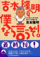 青春文庫<br> 吉本隆明の僕なら言うぞ！―こんなニッポンとの正しいつき合い方