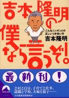 吉本隆明の僕なら言うぞ！ - こんなニッポンとの正しいつき合い方 青春文庫