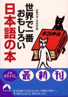 青春文庫<br> 世界で一番おもしろい日本語の本