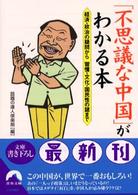 「不思議な中国」がわかる本 - 経済・政治の疑問から習慣・文化・国民性の謎まで 青春文庫