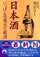 青春文庫<br> 日本酒　にっぽんの蔵元と銘酒