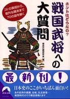 青春文庫<br> ホントはどうなの？戦国武将への大質問―コトの真相から、意外な顛末まで７０の謎を解く