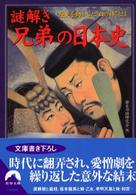 謎解き「兄弟」の日本史 - 歴史を動かした“血の絆”とは 青春文庫