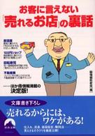 青春文庫<br> お客に言えない「売れるお店」の裏話