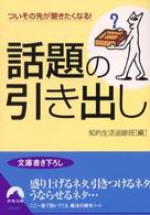 青春文庫<br> ついその先が聞きたくなる！話題の引き出し