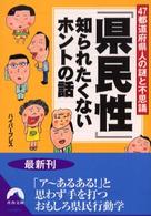 「県民性」知られたくないホントの話 - ４７都道府県人の謎と不思議 青春文庫