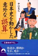 日本史を動かした意外な「誤算」 青春文庫