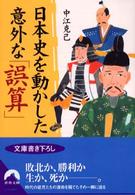 青春文庫<br> 日本史を動かした意外な「誤算」