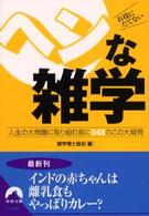 青春文庫<br> お役にたてないヘンな雑学―人生の大問題に取り組む前に２４５のこの大疑問