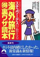 海外旅行（得）裏ワザ読本 - スチュワーデスが教える 青春文庫