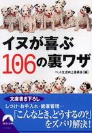 イヌが喜ぶ１０６の裏ワザ 青春文庫