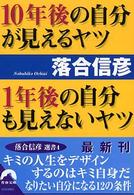 １０年後の自分が見えるヤツ１年後の自分も見えないヤツ 青春文庫