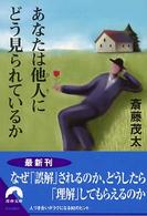 青春文庫<br> あなたは他人（ひと）にどう見られているか