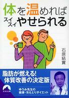 青春文庫<br> 体を温めればスイスイやせられる