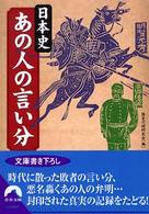 青春文庫<br> 日本史　あの人の言い分