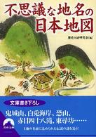 不思議な地名の日本地図 青春文庫