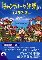 青春文庫<br> 「チャンプルーな沖縄」にはまる本