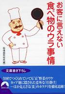青春文庫<br> お客に言えない食べ物のウラ事情