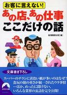 青春文庫<br> お客に言えない！あの店、あの仕事ここだけの話