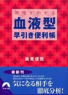 青春文庫<br> 相性がわかる血液型早引き便利帳