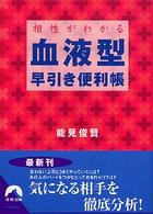 相性がわかる血液型早引き便利帳 青春文庫