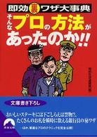 そんなプロの方法があったのか！！ - 即効裏ワザ大事典 青春文庫