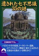 遺された七不思議３５の謎 青春文庫