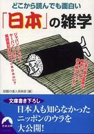青春文庫<br> どこから読んでも面白い「日本」の雑学