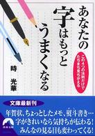 青春文庫<br> あなたの字はもっとうまくなる―この４つの法則だけでたちまち見ちがえる