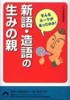 青春文庫<br> 新語・造語の生みの親―そんなルーツがあったのか！