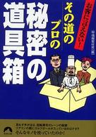 青春文庫<br> お客に言えない！その道のプロの秘密の道具箱