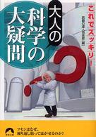 大人の科学の大疑問 - これでスッキリ！ 青春文庫