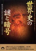 世界史の謎と暗号 - ダ・ヴィンチ、ジャンヌ・ダルク、始皇帝、モーツァル 青春文庫