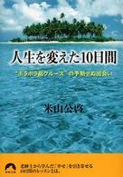 青春文庫<br> 人生を変えた１０日間 - “ボラボラ島クルーズ”の予期せぬ出会い