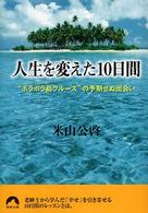 人生を変えた１０日間 - “ボラボラ島クルーズ”の予期せぬ出会い 青春文庫