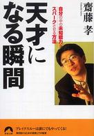 青春文庫<br> 天才になる瞬間―自分の中の未知能力をスパークさせる方法