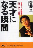 天才になる瞬間 - 自分の中の未知能力をスパークさせる方法 青春文庫