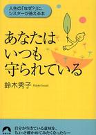 青春文庫<br> あなたはいつも守られている―人生の「なぜ？」に、シスターが答える本